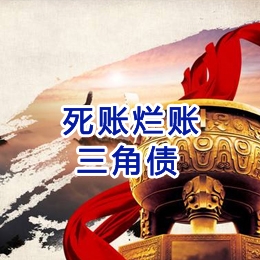 天长要债公司